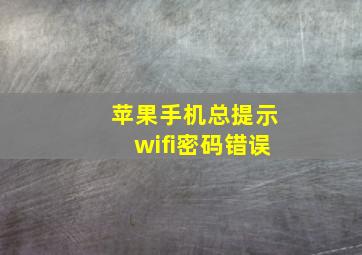 苹果手机总提示wifi密码错误