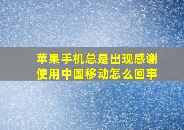 苹果手机总是出现感谢使用中国移动怎么回事