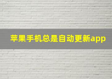 苹果手机总是自动更新app