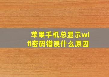 苹果手机总显示wifi密码错误什么原因