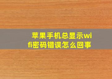 苹果手机总显示wifi密码错误怎么回事