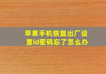 苹果手机恢复出厂设置id密码忘了怎么办