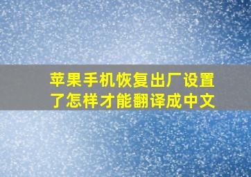 苹果手机恢复出厂设置了怎样才能翻译成中文