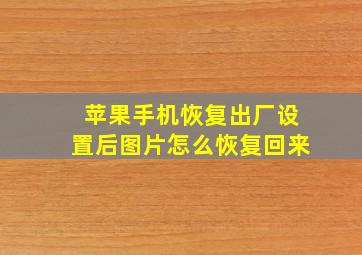 苹果手机恢复出厂设置后图片怎么恢复回来