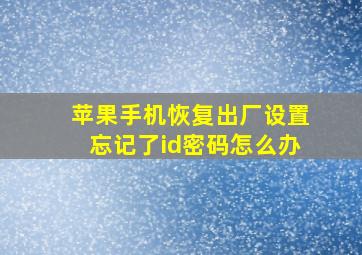 苹果手机恢复出厂设置忘记了id密码怎么办