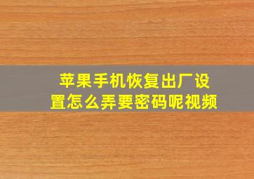 苹果手机恢复出厂设置怎么弄要密码呢视频