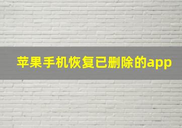 苹果手机恢复已删除的app