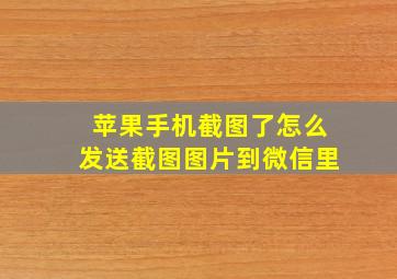 苹果手机截图了怎么发送截图图片到微信里