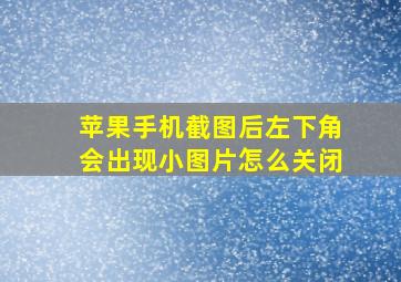 苹果手机截图后左下角会出现小图片怎么关闭