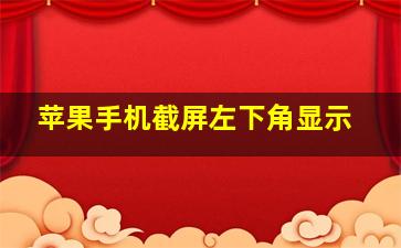 苹果手机截屏左下角显示