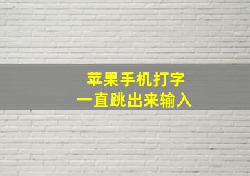 苹果手机打字一直跳出来输入