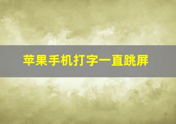 苹果手机打字一直跳屏