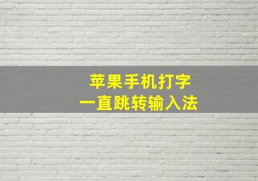 苹果手机打字一直跳转输入法