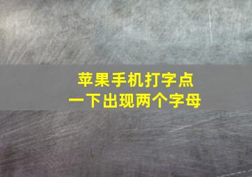 苹果手机打字点一下出现两个字母