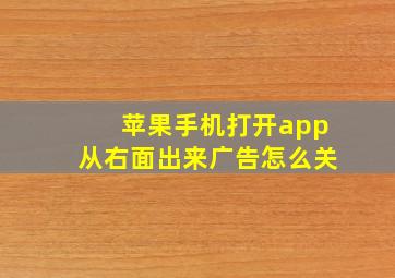 苹果手机打开app从右面出来广告怎么关