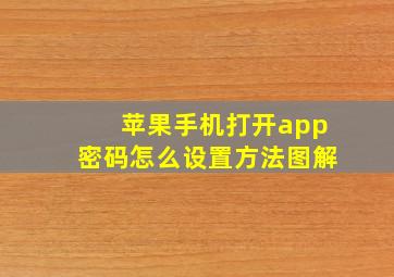 苹果手机打开app密码怎么设置方法图解