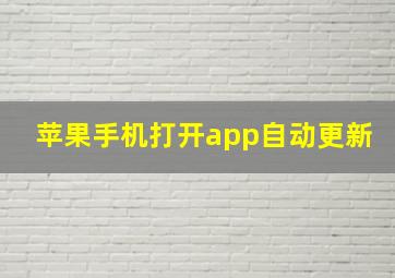 苹果手机打开app自动更新