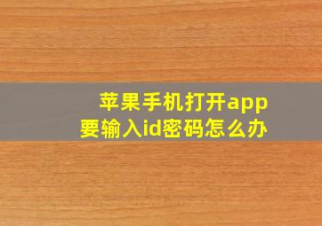 苹果手机打开app要输入id密码怎么办