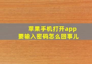 苹果手机打开app要输入密码怎么回事儿