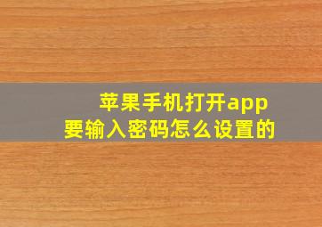 苹果手机打开app要输入密码怎么设置的