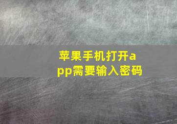 苹果手机打开app需要输入密码