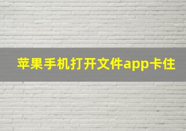 苹果手机打开文件app卡住