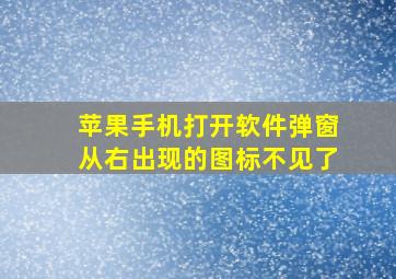 苹果手机打开软件弹窗从右出现的图标不见了