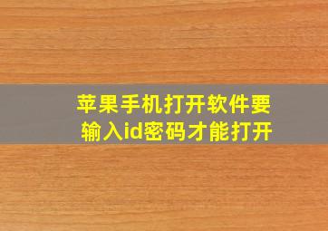 苹果手机打开软件要输入id密码才能打开