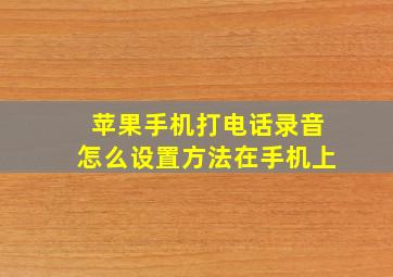 苹果手机打电话录音怎么设置方法在手机上