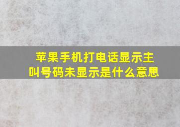 苹果手机打电话显示主叫号码未显示是什么意思