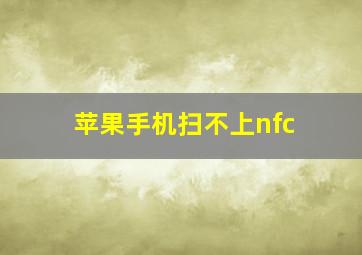 苹果手机扫不上nfc