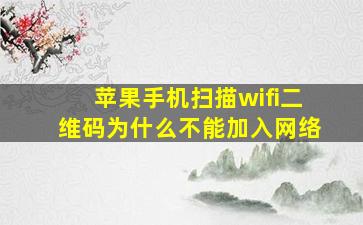 苹果手机扫描wifi二维码为什么不能加入网络