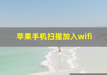 苹果手机扫描加入wifi