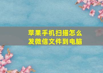 苹果手机扫描怎么发微信文件到电脑