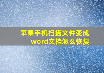 苹果手机扫描文件变成word文档怎么恢复