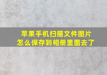 苹果手机扫描文件图片怎么保存到相册里面去了