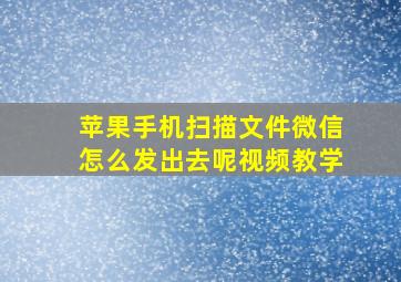 苹果手机扫描文件微信怎么发出去呢视频教学