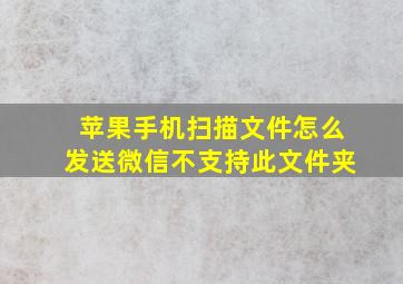 苹果手机扫描文件怎么发送微信不支持此文件夹