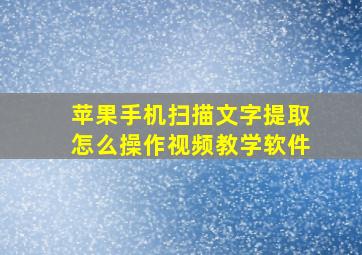 苹果手机扫描文字提取怎么操作视频教学软件