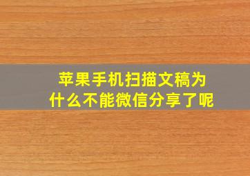 苹果手机扫描文稿为什么不能微信分享了呢