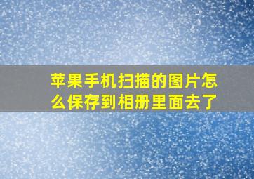 苹果手机扫描的图片怎么保存到相册里面去了