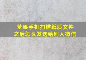 苹果手机扫描纸质文件之后怎么发送给别人微信