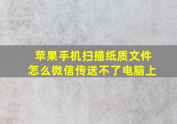 苹果手机扫描纸质文件怎么微信传送不了电脑上