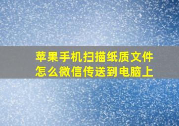 苹果手机扫描纸质文件怎么微信传送到电脑上