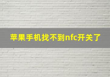 苹果手机找不到nfc开关了