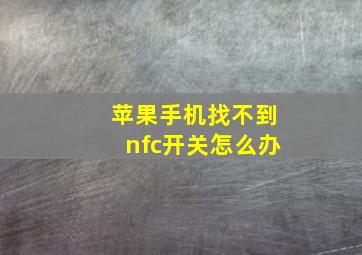 苹果手机找不到nfc开关怎么办