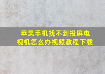 苹果手机找不到投屏电视机怎么办视频教程下载