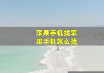 苹果手机找苹果手机怎么找