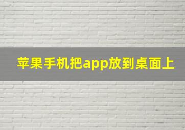 苹果手机把app放到桌面上