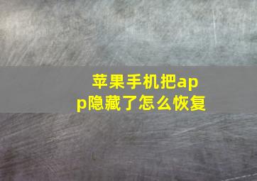 苹果手机把app隐藏了怎么恢复